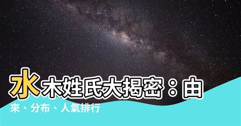 水木 苗字|【水木 苗字】水木姓氏大揭密：由來、分佈、人氣排行一次看